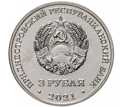  Монета 3 рубля 2021 «80 лет со дня начала Великой Отечественной войны» Приднестровье, фото 2 
