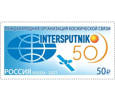  Почтовая марка «50 лет Международной организации космической связи «Интерспутник» 2021, фото 1 