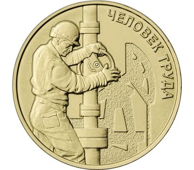  Монета 10 рублей 2021 «Нефтяник — работник нефтегазовой отрасли» (Человек труда), фото 1 