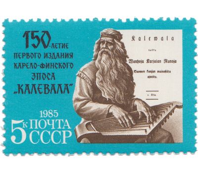  Почтовая марка «150 лет Первому изданию карело-финского эпоса «Калевала» СССР 1985, фото 1 