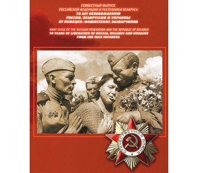  Сувенирный набор «70 лет освобождению России, Белоруссии и Украины от немецко-фашистских захватчиков» 2014, фото 1 