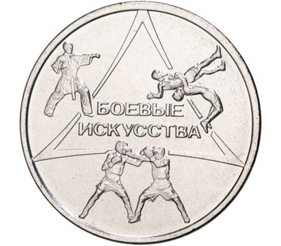  Монета 1 рубль 2021 «Боевые искусства» Приднестровье, фото 1 