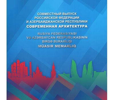  Сувенирный набор «Совместный выпуск Российской Федерации и Азербайджанской Республики. Современная архитектура» 2015, фото 1 