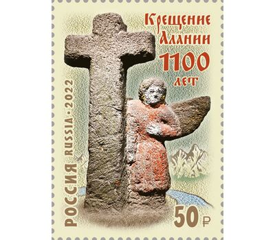  Почтовая марка «1100 лет крещению Алании» 2022, фото 1 