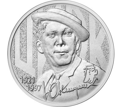  Монета 25 рублей 2021 «Творчество Юрия Никулина» (Московский Цирк), фото 1 