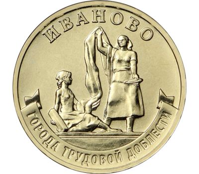  Монета 10 рублей 2021 «Иваново» (Города трудовой доблести), фото 1 