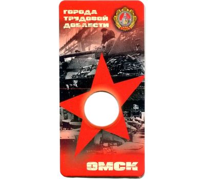  Блистер для монеты «Омск. Города трудовой доблести», фото 1 