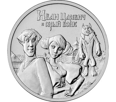  Монета 25 рублей 2022 «Иван Царевич и Серый Волк» (Российская Советская мультипликация), фото 1 