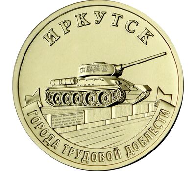  10 рублей 2022 «Иркутск» (Города трудовой доблести) [АКЦИЯ], фото 1 