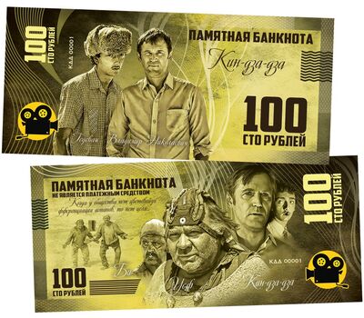  Сувенирная банкнота 100 рублей «Станислав Любшин и Леван Габриадзе — Кин-Дза-Дза», фото 1 