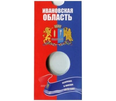  Блистер для монеты 10 рублей «Ивановская область», фото 1 