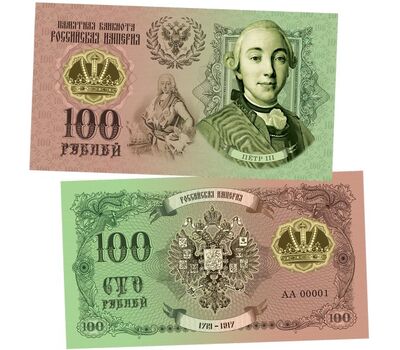  Сувенирная банкнота 100 рублей «Пётр III. Романовы», фото 1 