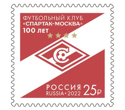  Почтовая марка «100 лет футбольному клубу «Спартак — Москва» 2022, фото 1 