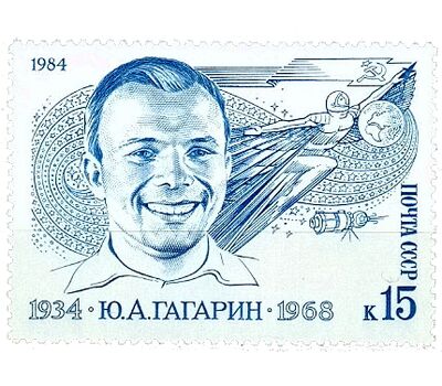  Почтовая марка «50 лет со дня рождения Ю.А. Гагарина» СССР 1984, фото 1 