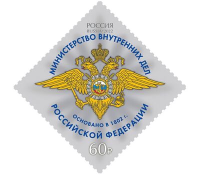  5 почтовых марок «Министерства Российской Федерации» 2022, фото 2 