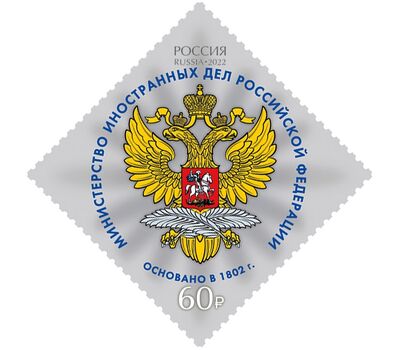  5 почтовых марок «Министерства Российской Федерации» 2022, фото 3 