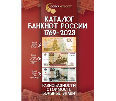  Каталог банкнот России 1769-2023, выпуск 3, фото 1 