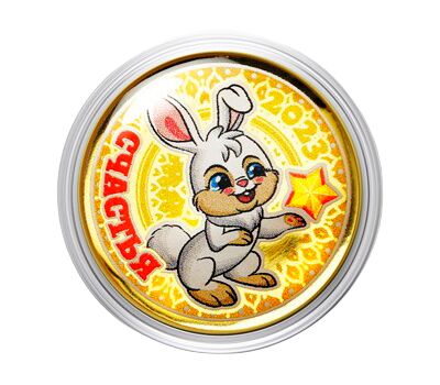  Монета 10 рублей «Счастья. Год Кролика 2023», фото 1 