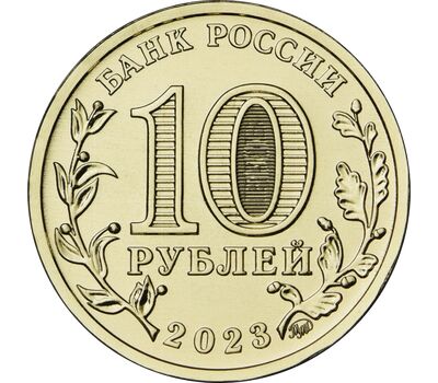  Монета 10 рублей 2023 «Нижний Тагил» (Города трудовой доблести), фото 2 