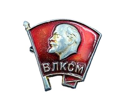  Значок «ВЛКСМ. Всесоюзный ленинский коммунистический союз молодёжи» СССР, фото 1 