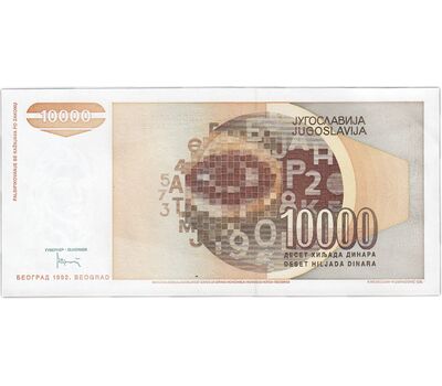  Банкнота 10000 динар 1992 Югославия Пресс, фото 2 