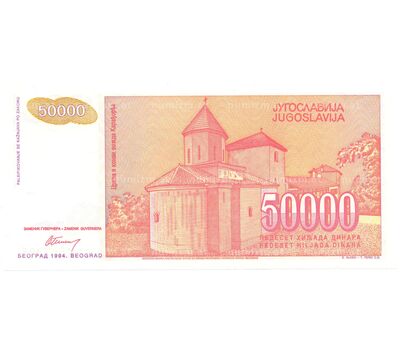  Банкнота 50000 динар 1994 Югославия Пресс, фото 2 
