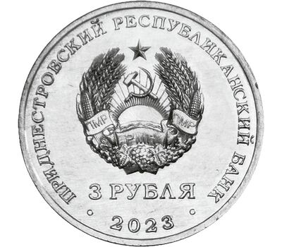  Монета 3 рубля 2023 «Учитель. Дело жизни» Приднестровье, фото 2 