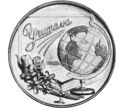  Монета 3 рубля 2023 «Учитель. Дело жизни» Приднестровье, фото 1 