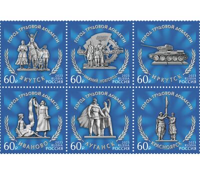  6 почтовых марок «Города трудовой доблести» 2023, фото 1 