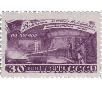  4 почтовые марки «За досрочное выполнение первого послевоенного пятилетнего плана. Металлургия» СССР 1948, фото 5 