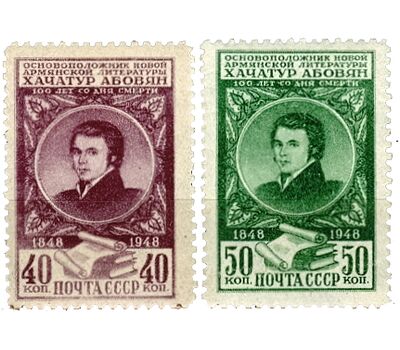  2 почтовые марки «100 лет со дня смерти армянского писателя Хачатура Абовяна» СССР 1948, фото 1 