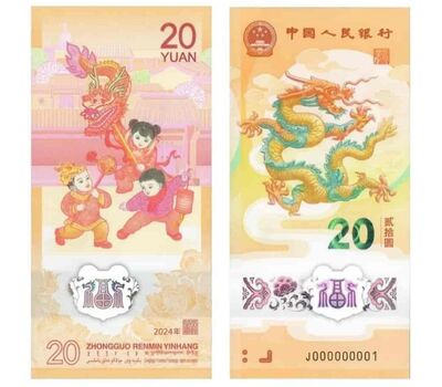  Банкнота 20 юаней 2024 «Год Дракона» Китай, фото 1 