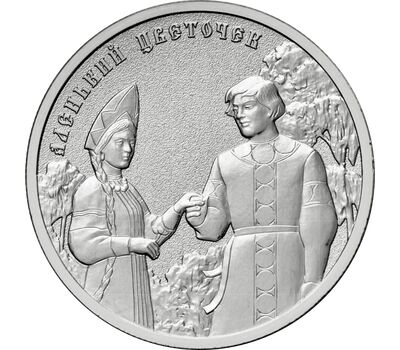  Монета 25 рублей 2023 «Аленький цветочек» (Российская Советская мультипликация), фото 1 