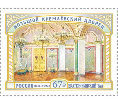  Почтовая марка «Большой Кремлёвский дворец. Екатерининский зал» 2023, фото 1 