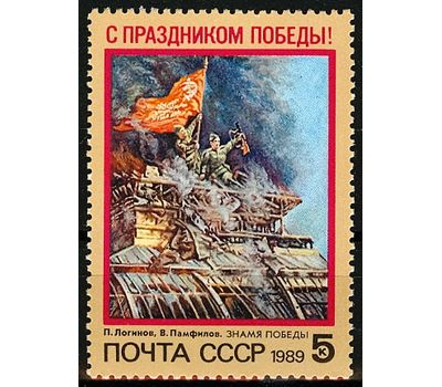  Почтовая марка «С праздником Победы!» СССР 1989, фото 1 