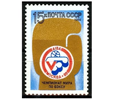  Почтовая марка «V чемпионат мира по боксу» СССР 1989, фото 1 
