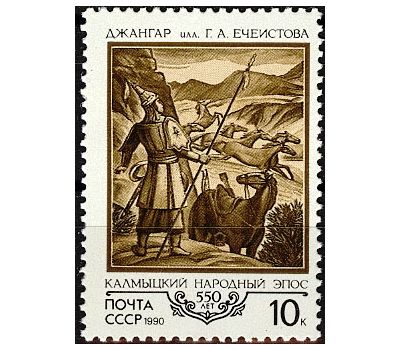  Почтовая марка «550 лет калмыкскому народному эпосу «Джангар» СССР 1990, фото 1 