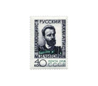  Почтовая марка «50 лет со дня смерти М. И. Чигорина» СССР 1958, фото 1 