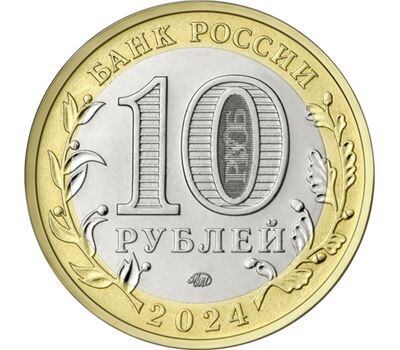  10 рублей 2024 «Ханты-Мансийский автономный округ — Югра» [АКЦИЯ], фото 2 
