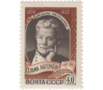  Почтовая марка «100 лет со дня рождения Сельмы Лагерлеф» СССР 1959, фото 1 
