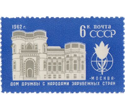  Почтовая марка «Дом дружбы с народами зарубежных стран» СССР 1962, фото 1 