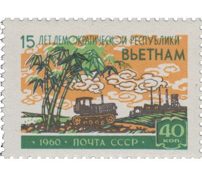  2 почтовые марки «15 лет Демократической Республике Вьетнам» СССР 1960, фото 2 