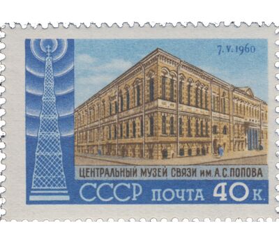  Почтовая марка «День радио» СССР 1960, фото 1 