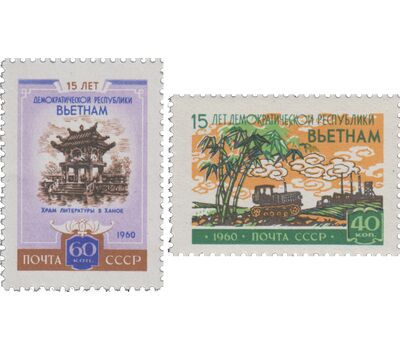  2 почтовые марки «15 лет Демократической Республике Вьетнам» СССР 1960, фото 1 