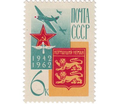  Почтовая марка «Французский истребительный авиаполк «Нормандия-Неман». К 20-летию сформирования» СССР 1962, фото 1 