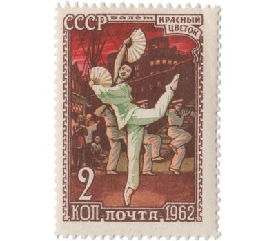  2 почтовые марки «Советский балет» СССР 1962, фото 2 