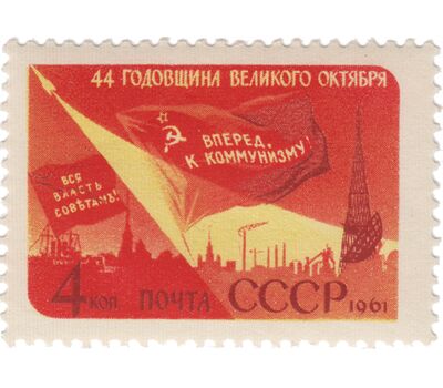  Почтовая марка «44-я годовщина Октябрьской социалистической революции» СССР 1961, фото 1 