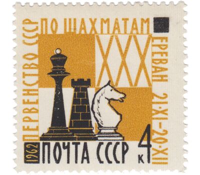  Почтовая марка «XXX первенство по шахматам» СССР 1962, фото 1 