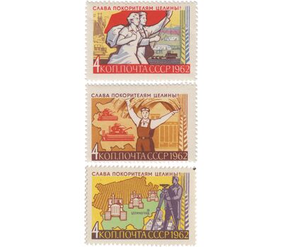  3 почтовые марки «Слава покорителям целины!» СССР 1962, фото 1 
