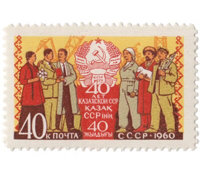  Почтовая марка «40 лет Казахской ССР» СССР 1960, фото 1 